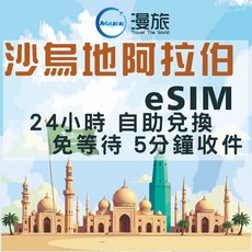 eSIM 24小時自助兌換 沙烏地阿拉伯eSIM 阿拉伯上網 吃到飽 阿拉伯esim, 12天,沙烏地阿拉伯【總量10GB後降速吃到飽】