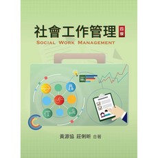 社會工作管理（四版）黃源協：9789579096584 書本熊書屋