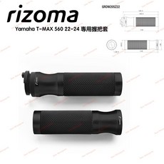 Rizoma Yamaha T-MAX 560 22-24 專用鋁合金握把套