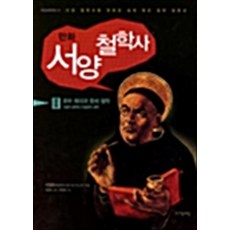 NSB9788984479678 새책-스테이책터 [만화 서양 철학사 3] 로마 제국과 중세 철학 스콜라 철학과 이슬람의 철학-자음과모음-서정욱 지음, 만화 서양 철학사 3