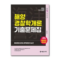 2027 해양 경찰학개론 기출문제집, 서울고시각