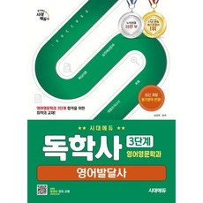 시대에듀 독학사 3단계 영어영문학과 영어발달사, 김정연(저)