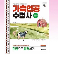 시대에듀 가축인공수정사 필기 한권으로 합격하기 - 본책3권 스프링 제본상품, 본책3권 제본
