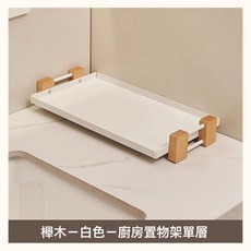 輕奢胡桃木廚房置物架雙層臺面調料瓶調味罐收納架多功能調料架, 1個, 雅白單層+櫸木