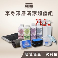 零伍工坊 車身深層清潔超值組, 1個
