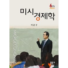 미시경제학, 문우사, 이준구