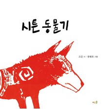 西頓動物記, 鮑率