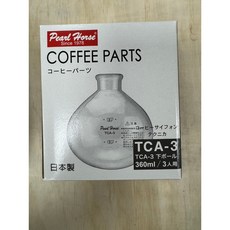 愛洛奇 寶馬牌-煮咖啡器(TCA-5，TCA-3)(上座，下座)手沖咖啡壺 耐熱玻璃, 1個, 3下座:JA-G-001-103-2