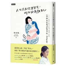 人生沒有標準答案，你不必為難自己 申泉恩 著, 平裝