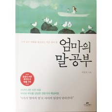 엄마의 말공부