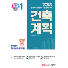 2023 건축기사 건축산업기사 대비 핵심시리즈 1 건축계획, 성안당