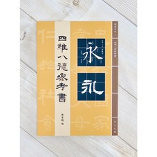 正大筆莊《四維八德參考書》楷隸系列 陳景聰編著 楷書隸書參考範本 優質紙張 書法練習, 正大光明毛筆有限公司, 陳景聰