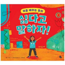 [토토북] 처음 배우는 동의 싫다고 말하자, 없음