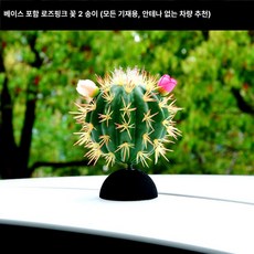 머스코 자동차 선인장모형 안테나 볼 장식용품, 로즈핑크 플라워 2개 받침대 포함