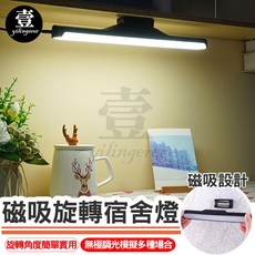 壹 yilingerer 磁吸旋轉宿舍燈，LED觸控調光檯燈，充電式護眼閱讀燈