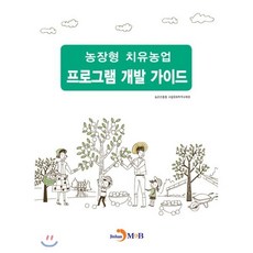 농장형 치유농업 프로그램 개발 가이드, 진한엠앤비, 농촌진흥청 국립원예특작과학원 저