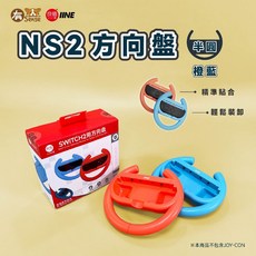 有Sense Switch OLED DOBE 阿吉托摩, 1個, 良值 方向盤 半圓橙藍｜NS2用