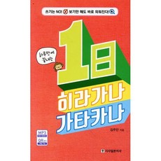하루만에 끝내는1일 히라가나 카타카나:쓰기는 No! 보기만 해도 바로 외워진다!, 시사일본어사, 없음
