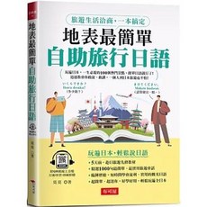 地表最簡單：自助旅行日語 旅遊生活洽商, 單本