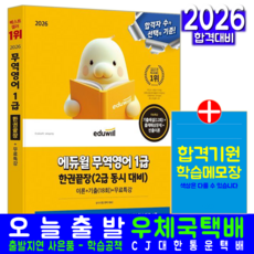 무역영어 1급 교재 책 이론+기출문제+무료강의 한권끝장 에듀윌 김기만 2026