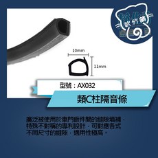 武分舖 汽車專用類C柱隔音條AX032 防水防塵靜音氣密汽車隔音條-靜化論, 1個, 100CM