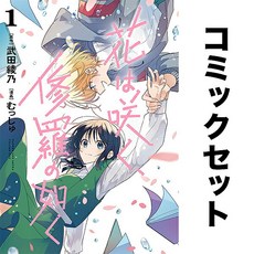 꽃은 피어난다 수라와 같이 일어 만화책 세트 1-7권 컬렉션 덕질 독서 책 모으기 소장 도서 수집 일본어 일본 원서 해외, 꽃은 피어난다, 수라와 같이 일어 만화책 세트 1-7권