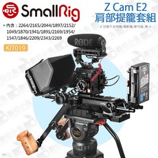 SmallRig KIT019 Z Cam E2 肩部提籠套組 相機穩定架 兔籠 承架 監看器 固定架, 1個