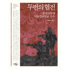 두번의 혈전:춘천전투와 낙동강교두보 사수, 백년동안, 이대용 저