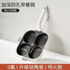鈦陶瓷 四孔加深 雞蛋漢堡鍋 不粘煎鍋 家用早餐鍋, 1個, 鈦 四孔加深3.5cm,雞蛋漢堡鍋 燃氣款