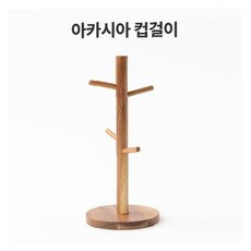 [모던하우스 인천점] 아카시아 딥우드 머그트리 WO0323006, 단품, 1개