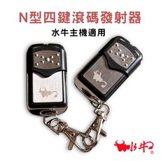 水牛 N型四鍵滾碼遙控器, 1個, N型四鍵滾碼發射器