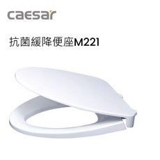 CAESAR 凱撒 M221 緩降馬桶蓋 SIAA 抗菌馬桶蓋 (適用 C1340 C1440 C1320 C1420), 1個