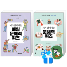 뇌가 젊어지는 문해력 퀴즈 + 뇌가 젊어지는 매일 문해력 퀴즈 (메모수첩증정)