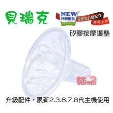 SpeCtra 貝瑞克 升級款矽膠按摩護墊, 1個