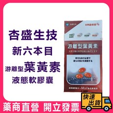 杏盛 新六本目 游離型葉黃素 液態軟膠囊 100粒/盒 台灣綠蜂膠, 1個