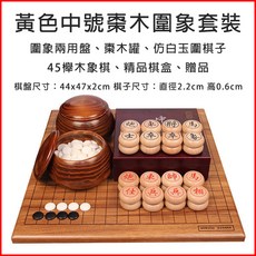 仿玉圍棋象棋組 木棋盤 圍棋子象棋子 送禮佳品, 【圍象套裝】黃盤+棗木罐+仿玉+象棋, 1個