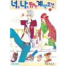 너와 나의 위험한 계약조건 2, 삼양출판사