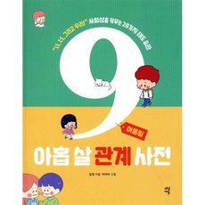 아홉 살 관계 사전 : 어울림 : “나 너 그리고 우리!” 사회성을 키우는 28가지 태도 습관, 다산에듀, 김정 글/이아리 그림, 아홉 살 시리즈, 상세내용 참조