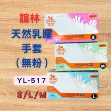 誼林 乳膠手套 YL-517 無粉 SML尺寸 家事廚房適用 100入, 1個