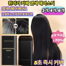 [2개/4개/6개]물과 땀에 강한 헤어 컬러 스틱 염색+헤어케어 머리를 빗으면서 염색함 흰머리 커버, [1+1](2개)스틱 다크브라운 *2