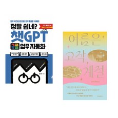 정말 쉽네? 챗GPT 구글 업무 자동화 + 여름은 고작 계절 (전2권) (추천도서)