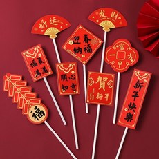 新年元旦蛋糕裝飾插牌 好運連連插件, 1個, 迎春納福插牌套裝10套