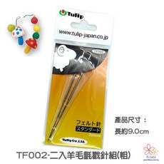 Tulip 羊毛氈戳針組(粗), 1個, TF002-二入羊毛氈戳針組(粗)