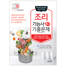조리기능사 필기 기출문제집 교재 책 한식 중식 일식 복어조리 책과상상 2026