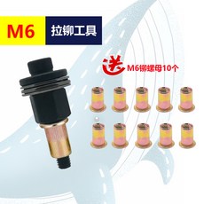 M6 手動拉鉚工具組, 1個, 【M6】拉鉚工具送10個螺母