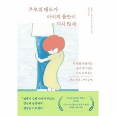 [웅진북센] 부모의 태도가 아이의 불안이 되지 않게, (주)부키, 애슐리 그래버 마리아 에번스