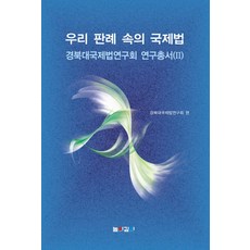 我們判例中的國際法, 高深度, 慶北大學國際法研究会 編