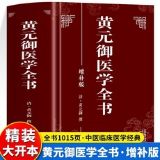 番茄書屋 正版精裝黃元禦醫學全書增補版 中醫臨床素問靈樞難經 中醫經典醫學, 1個, 黃元御醫學全書