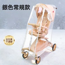 DFMEI 遛娃神器通用防雨罩擋風罩口袋車保暖罩嬰兒推車防護罩, 1個, 遛娃車通用雨罩-銀色基礎:如圖