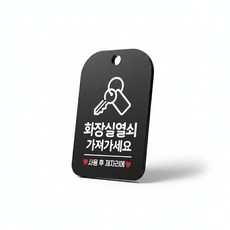화장실 열쇠표지판 화장실표시판 화장실문구